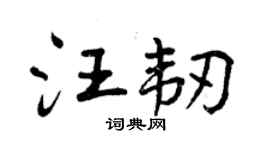 曾庆福汪韧行书个性签名怎么写