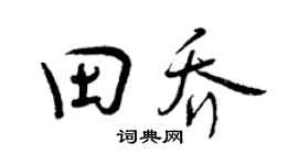 曾庆福田乔行书个性签名怎么写