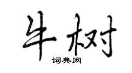曾庆福牛树行书个性签名怎么写
