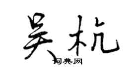 曾庆福吴杭行书个性签名怎么写