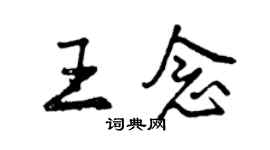 曾庆福王念行书个性签名怎么写
