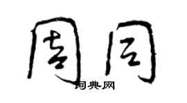 曾庆福周同行书个性签名怎么写