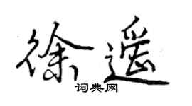 曾庆福徐遥行书个性签名怎么写
