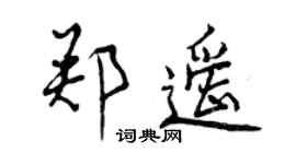 曾庆福郑遥行书个性签名怎么写