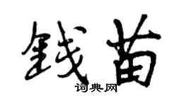 曾庆福钱苗行书个性签名怎么写