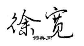 曾庆福徐宽行书个性签名怎么写