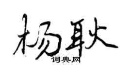 曾庆福杨耿行书个性签名怎么写