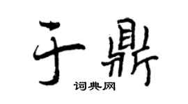 曾庆福于鼎行书个性签名怎么写