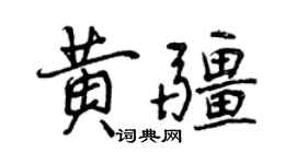 曾庆福黄疆行书个性签名怎么写