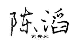 曾庆福陈滔行书个性签名怎么写