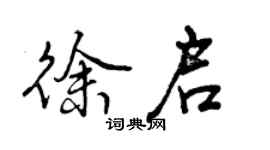 曾庆福徐启行书个性签名怎么写