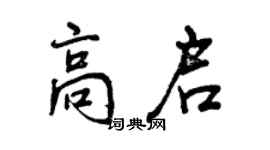 曾庆福高启行书个性签名怎么写
