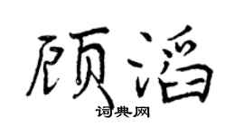 曾庆福顾滔行书个性签名怎么写