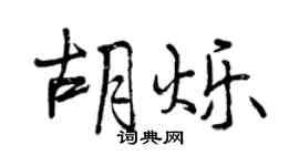 曾庆福胡烁行书个性签名怎么写
