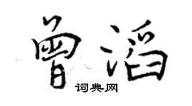 曾庆福曾滔行书个性签名怎么写