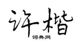 曾庆福许楷行书个性签名怎么写