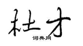 曾庆福杜才行书个性签名怎么写