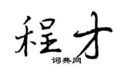 曾庆福程才行书个性签名怎么写