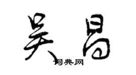 曾庆福吴昌行书个性签名怎么写