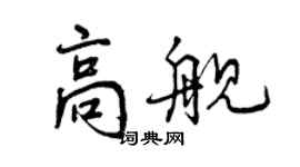 曾庆福高舰行书个性签名怎么写