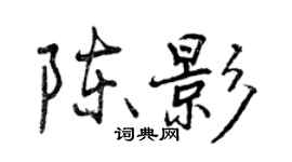 曾庆福陈影行书个性签名怎么写