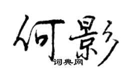曾庆福何影行书个性签名怎么写