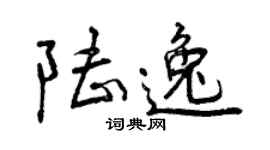 曾庆福陆逸行书个性签名怎么写