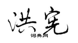 曾庆福洪宪行书个性签名怎么写