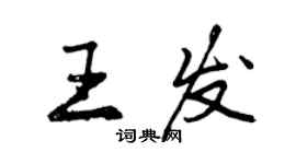 曾庆福王发行书个性签名怎么写