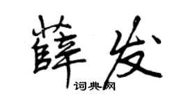 曾庆福薛发行书个性签名怎么写