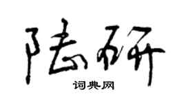 曾庆福陆研行书个性签名怎么写