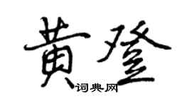 曾庆福黄登行书个性签名怎么写