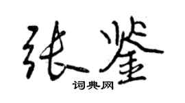 曾庆福张鉴行书个性签名怎么写