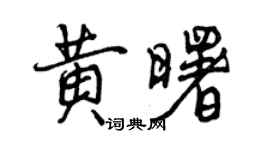 曾庆福黄曙行书个性签名怎么写