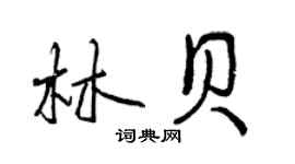 曾庆福林贝行书个性签名怎么写