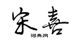 曾庆福宋喜行书个性签名怎么写