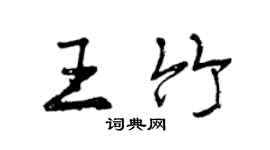 曾庆福王竹行书个性签名怎么写