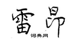曾庆福雷昂行书个性签名怎么写
