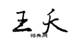 曾庆福王夭行书个性签名怎么写