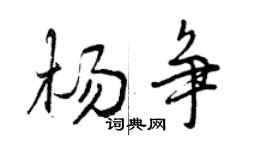 曾庆福杨争行书个性签名怎么写
