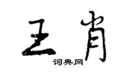 曾庆福王肖行书个性签名怎么写