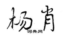曾庆福杨肖行书个性签名怎么写
