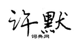 曾庆福许默行书个性签名怎么写