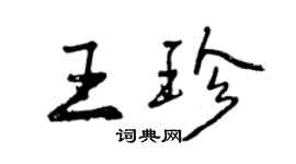 曾庆福王珍行书个性签名怎么写