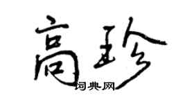 曾庆福高珍行书个性签名怎么写