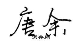 曾庆福唐余行书个性签名怎么写