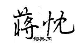 曾庆福蒋忱行书个性签名怎么写