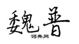 曾庆福魏普行书个性签名怎么写