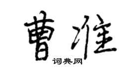 曾庆福曹准行书个性签名怎么写