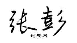 曾庆福张彭行书个性签名怎么写